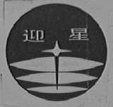 迎星