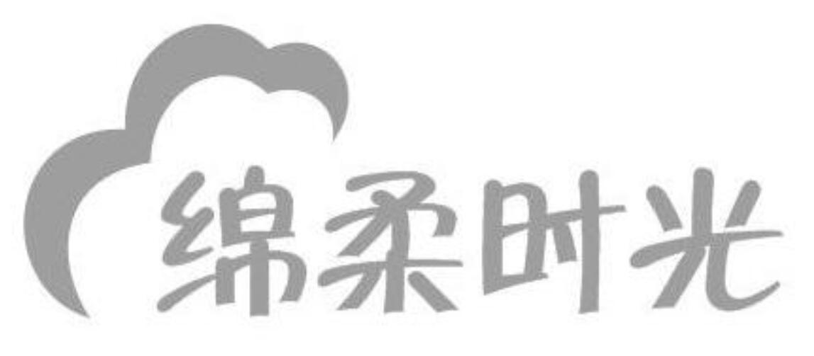 绵柔时光