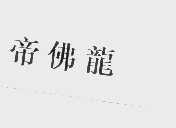 帝佛龙