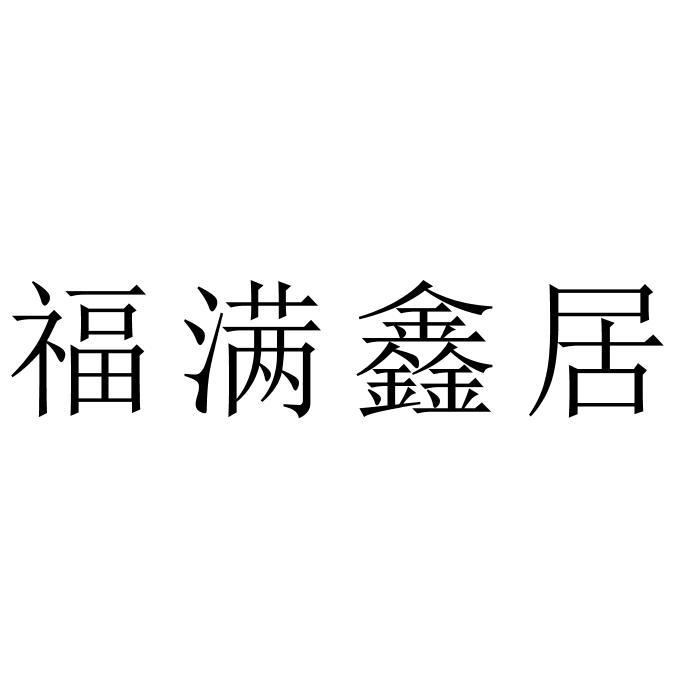 福满鑫居