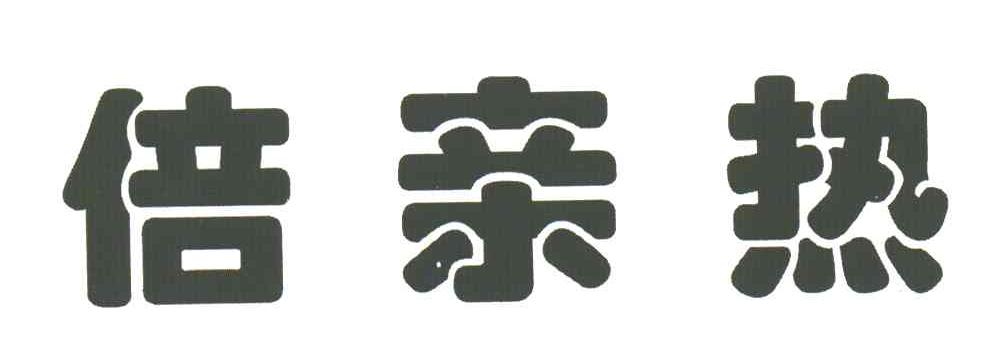 倍亲热