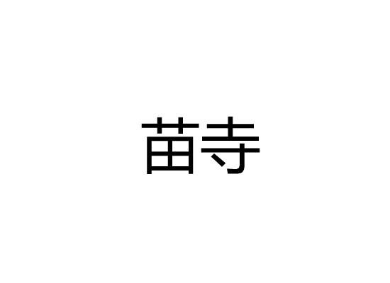 苗寺