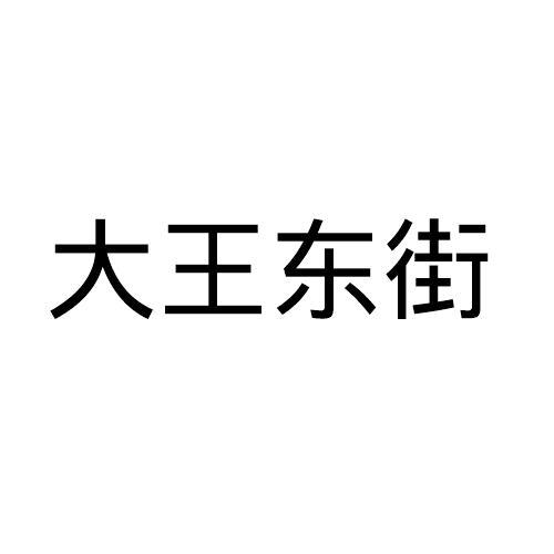 大王东街