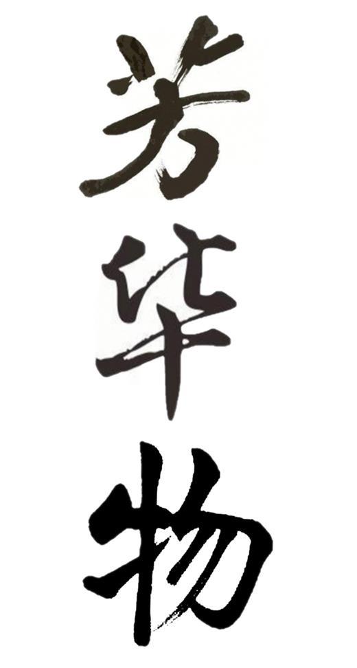 芳华物