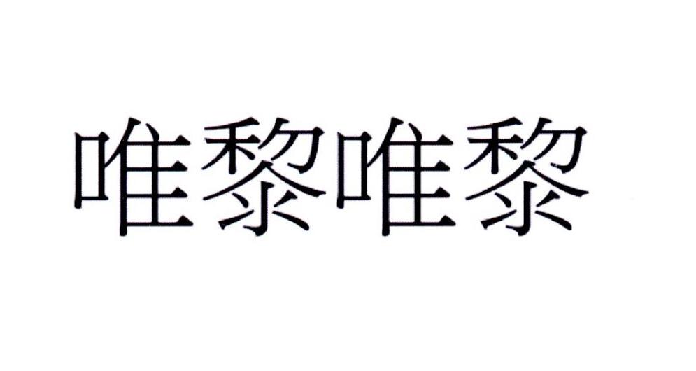 唯黎唯黎