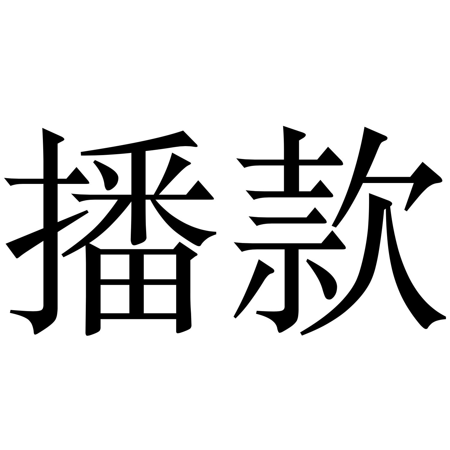 播款