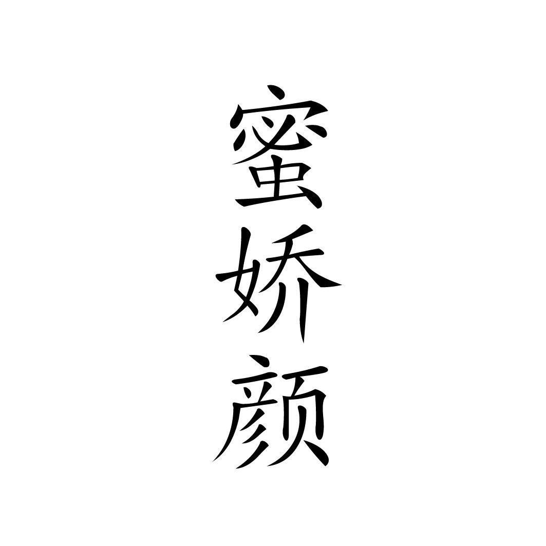 蜜娇颜