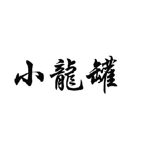 小龙罐