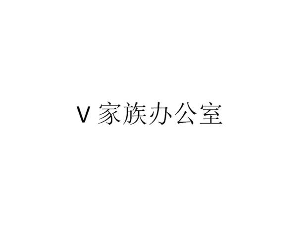V 家族办公室
