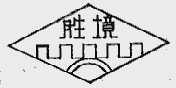 胜境
