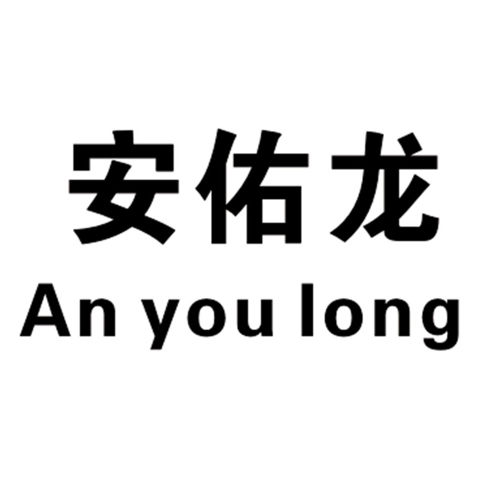 安佑龙