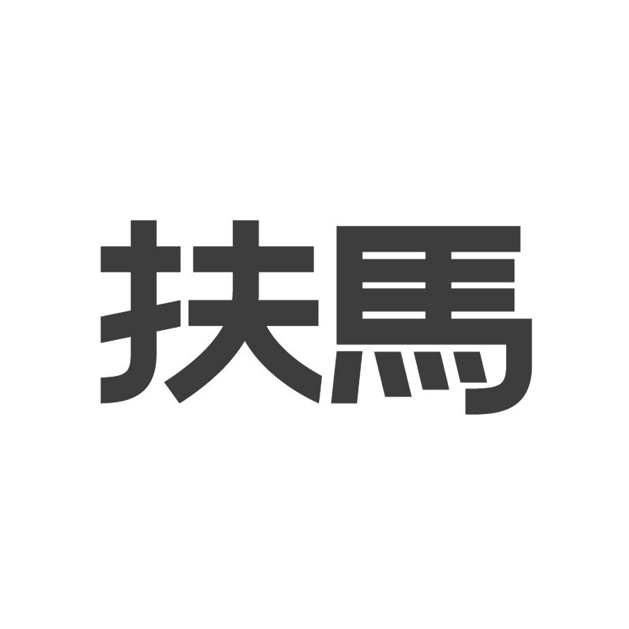 扶马