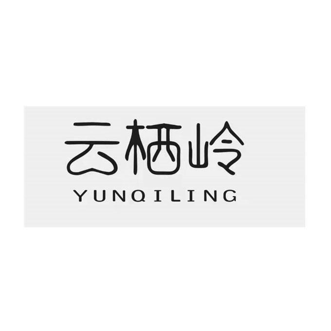 云栖岭