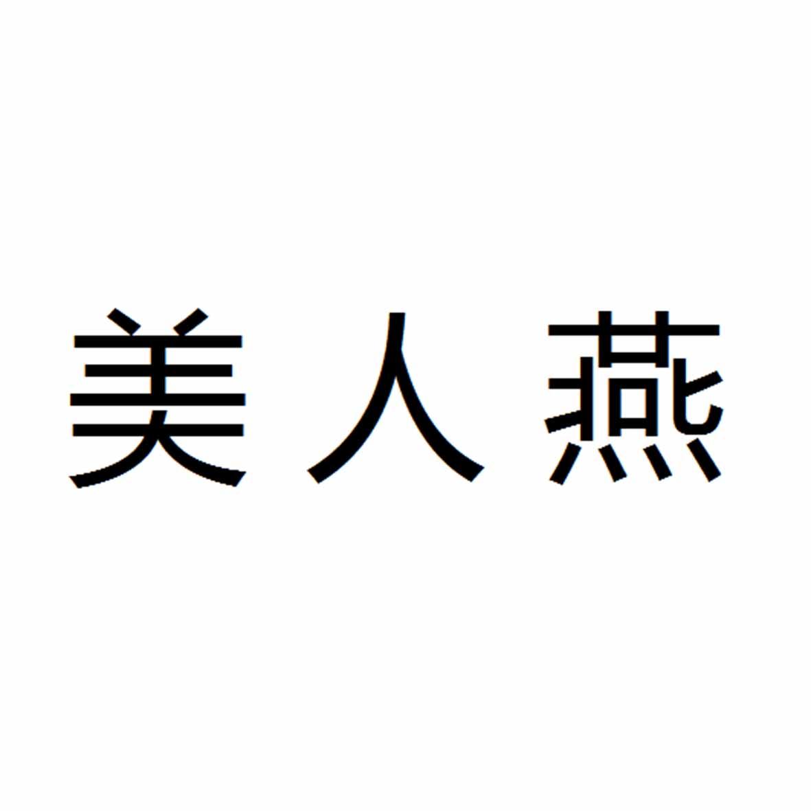 美人燕