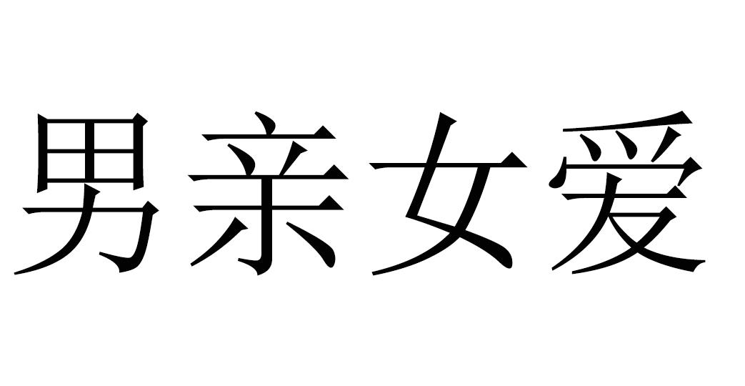 男亲女爱
