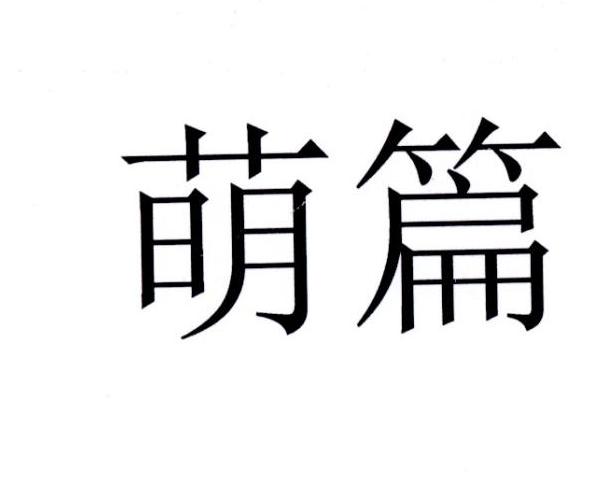萌篇