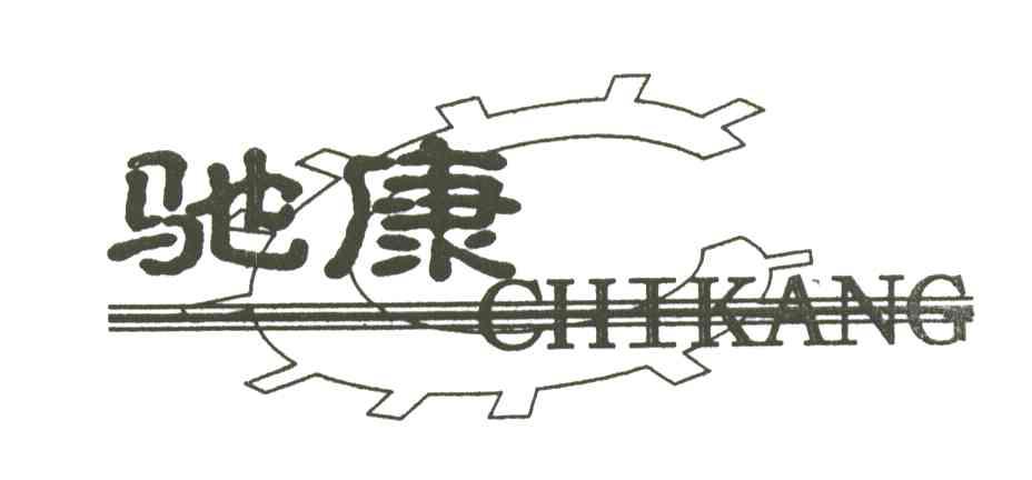 驰康