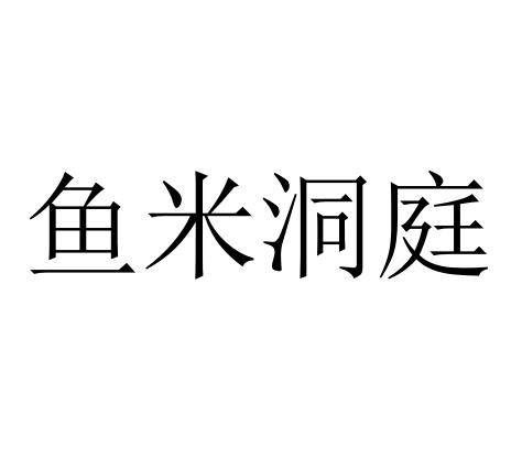 鱼米洞庭