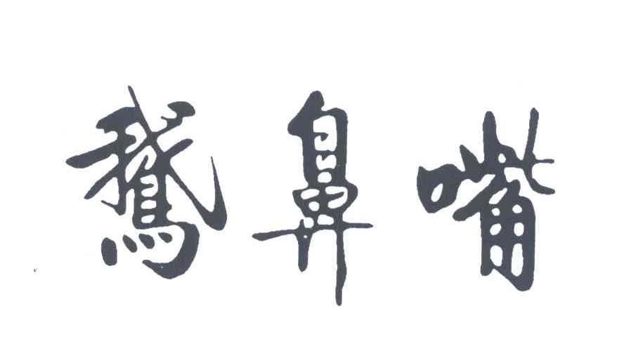 鹅鼻嘴