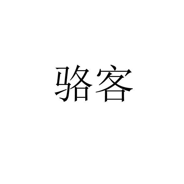 骆客