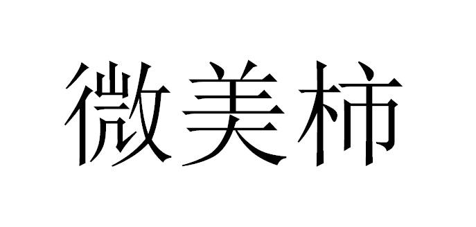 微美柿