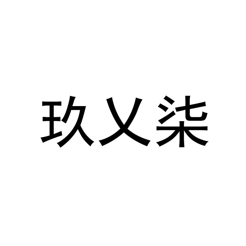 玖乂柒