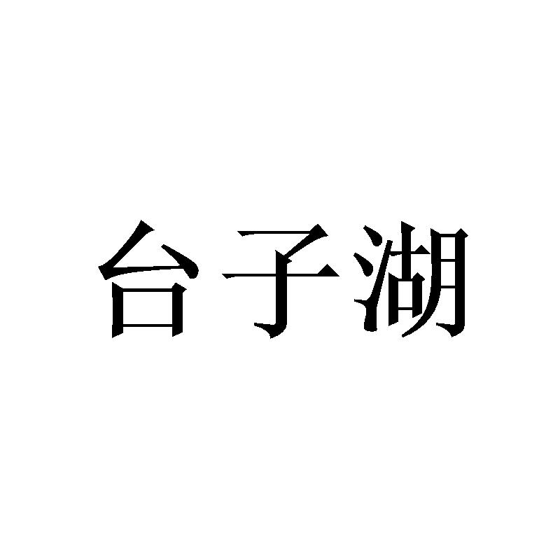 台子湖