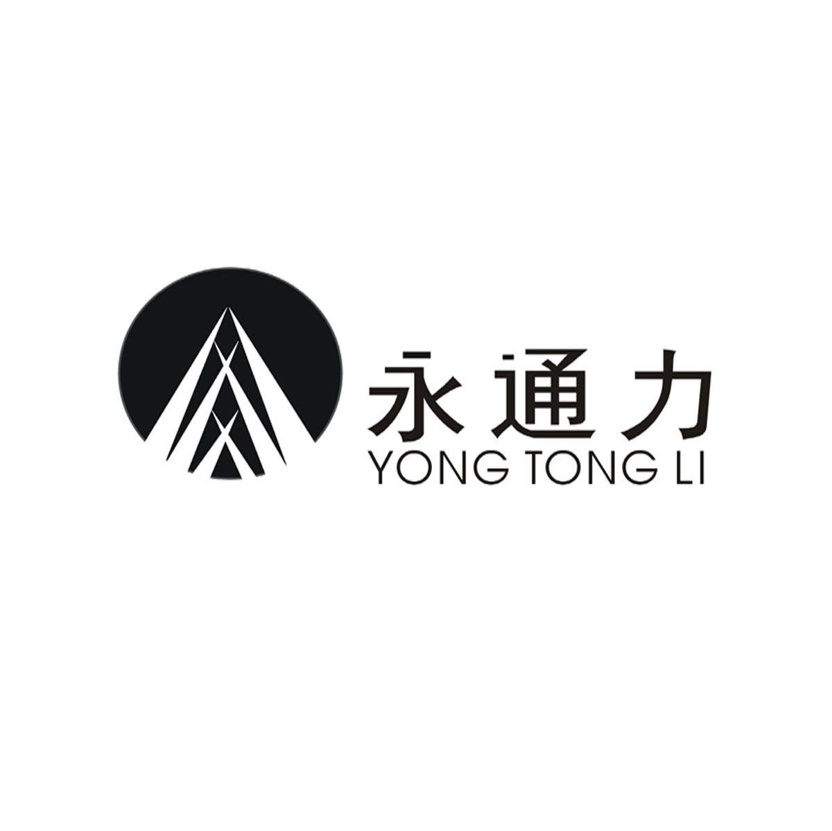永通力