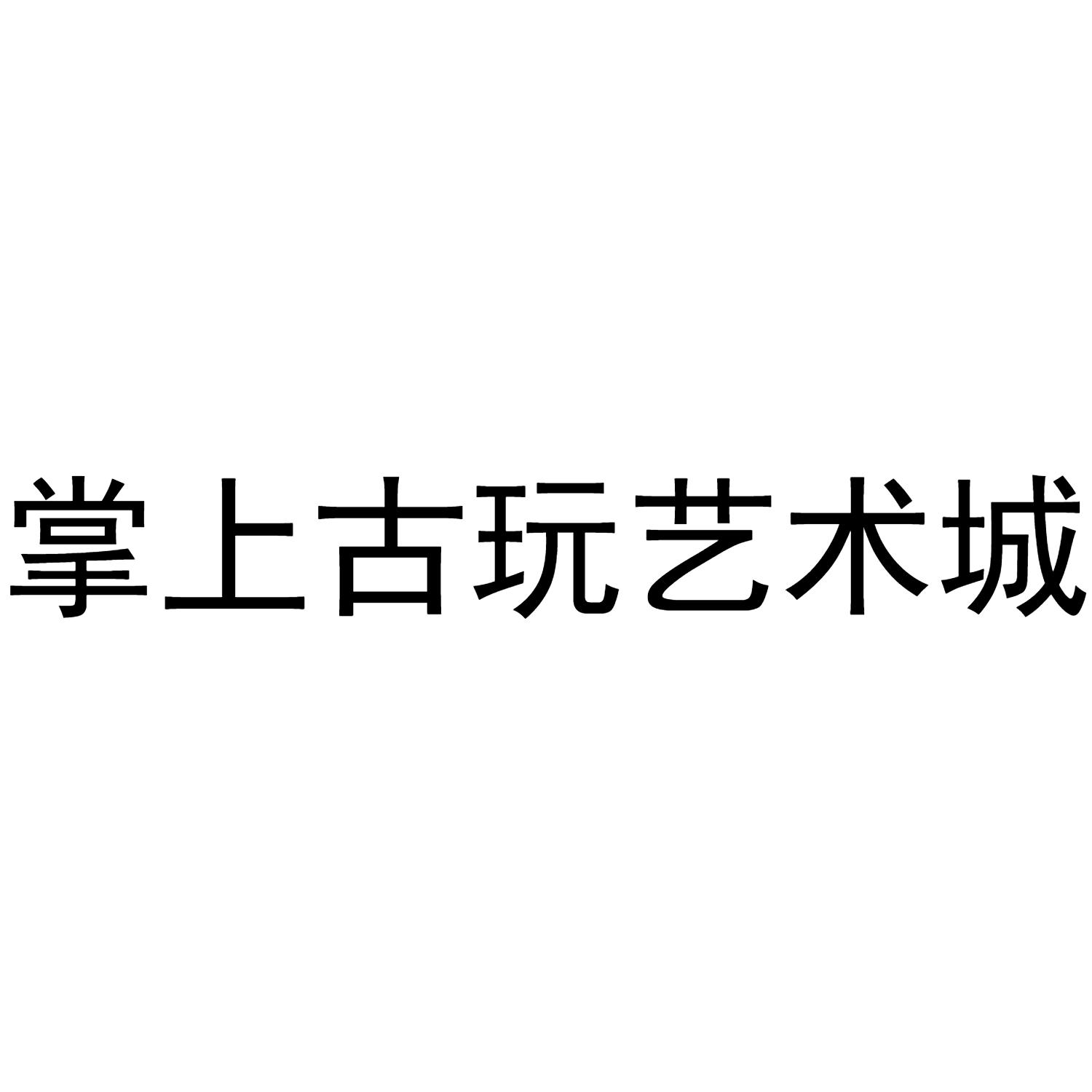 掌上古玩艺术城