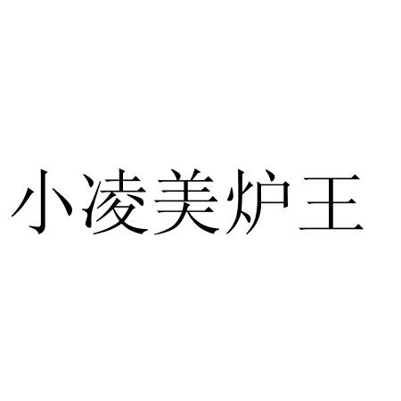 小凌美炉王