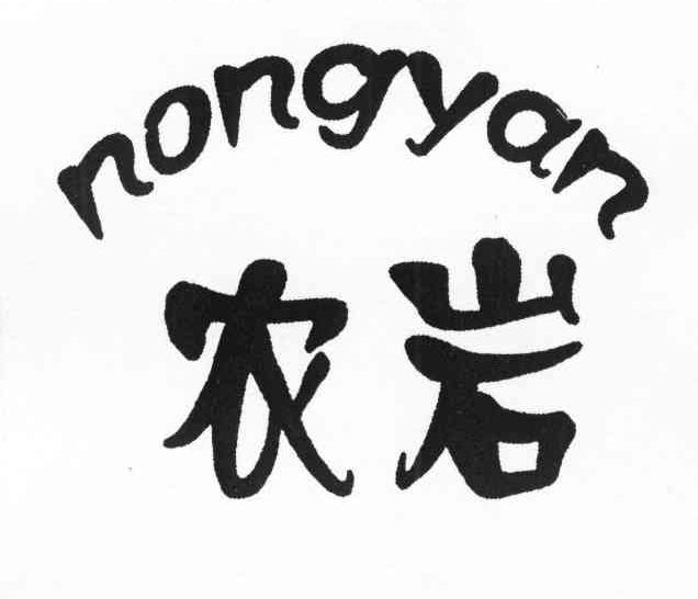 农岩