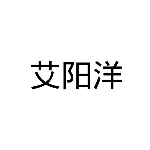 艾阳洋
