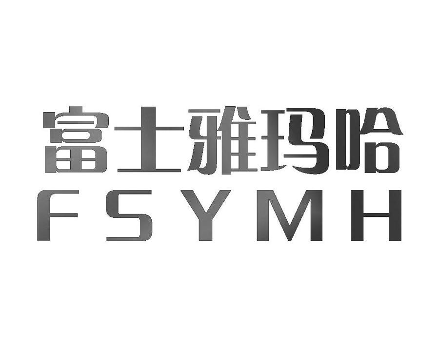 富士雅玛哈 FSYMH