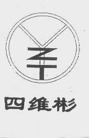 四维彬   YZT