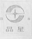 晶星