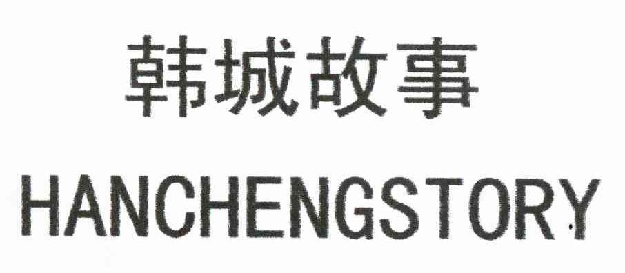 韩城故事 HANCHENGSTORY