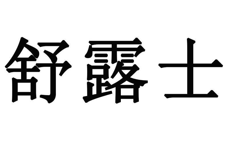舒露士