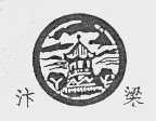 汴梁