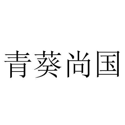 青葵尚国