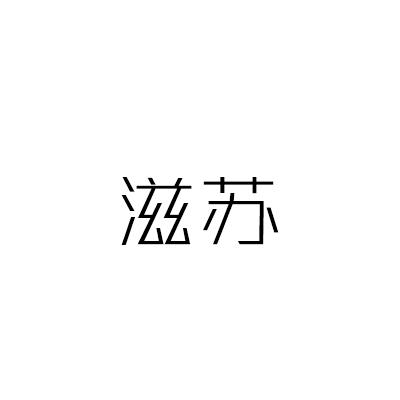 滋苏
