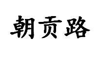 朝贡路