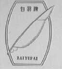 白羽