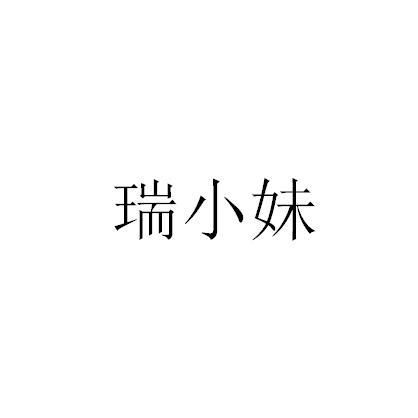 瑞小妹