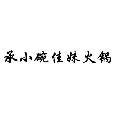 承小碗佳妹火锅