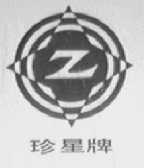 珍星