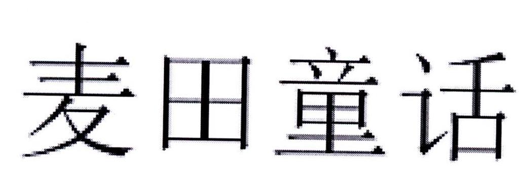 麦田童话