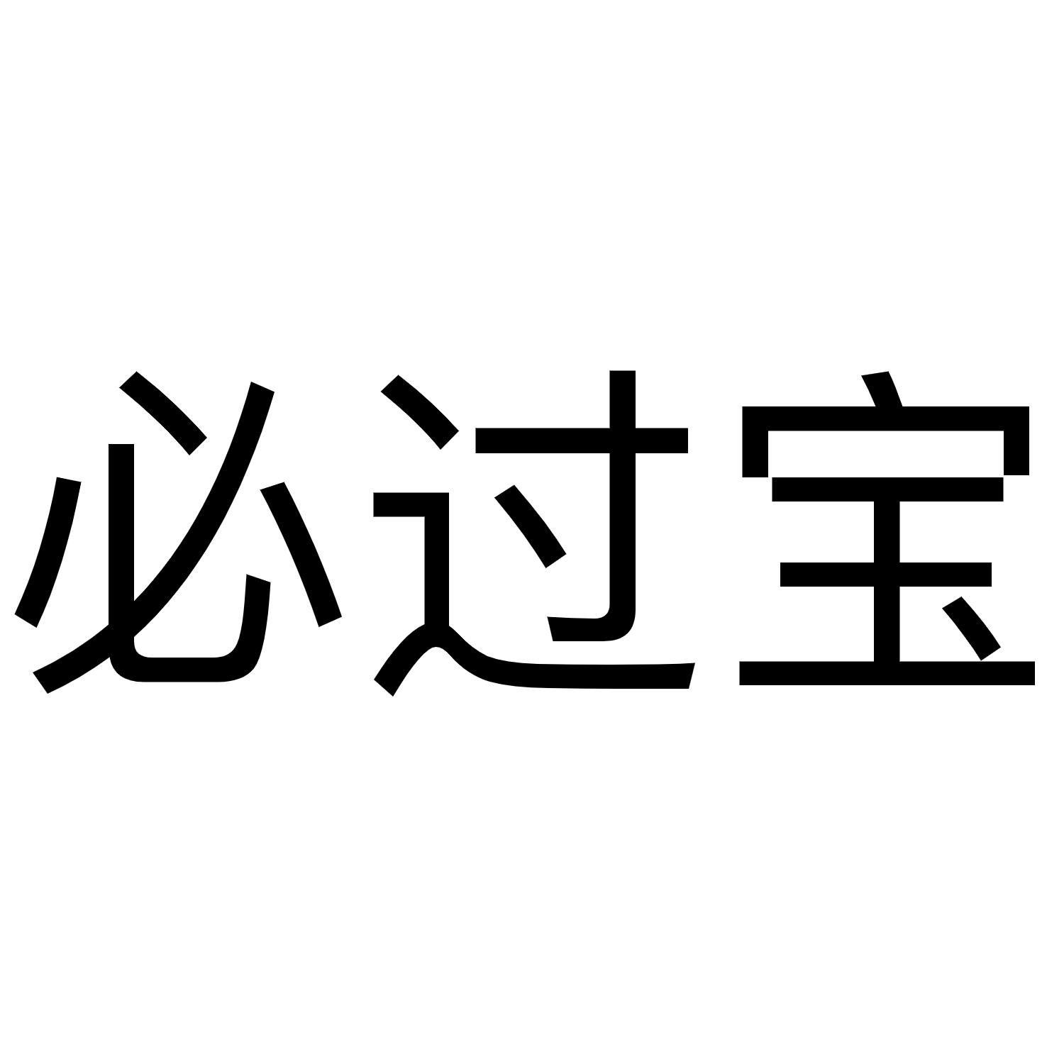必过宝