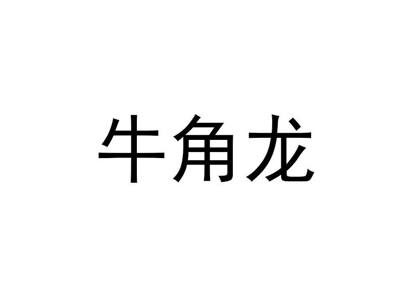 牛角龙