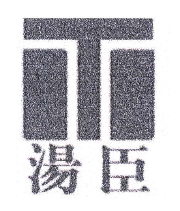 汤臣