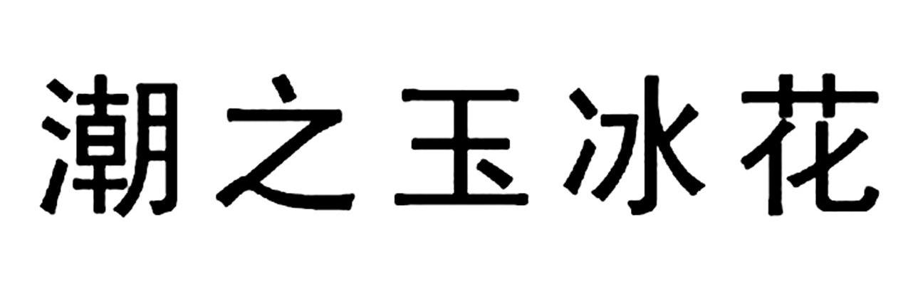 潮之玉冰花
